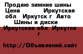 Продаю зимние шины › Цена ­ 1 500 - Иркутская обл., Иркутск г. Авто » Шины и диски   . Иркутская обл.,Иркутск г.